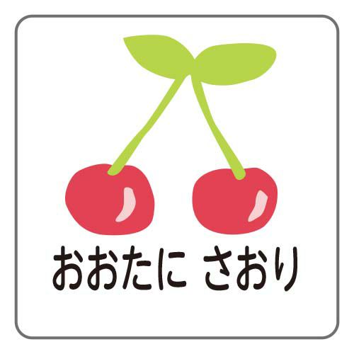 お名前シールタグ用 さくらんぼ│《公式》お名前シールラボ お名前シールタグ用 さくらんぼ│《公式》お名前シールラボ