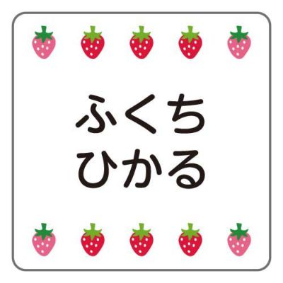 お名前シールタグ用 いちご